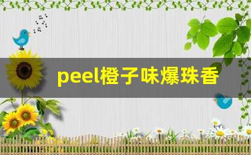 peel橙子味爆珠香烟-peel爆珠烟大全