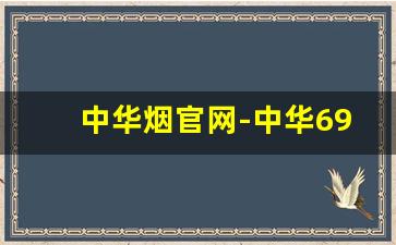 中华烟官网-中华6901028条形码价格表