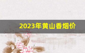 2023年黄山香烟价格表-新一品黄山香烟2021价目表图片