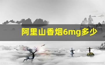 阿里山香烟6mg多少钱一包啊-阿里山香烟12支装价格一览表