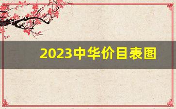 2023中华价目表图片-中华333价格表图