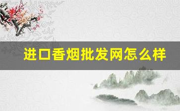 进口香烟批发网怎么样-在中国进口香烟一般哪里有卖