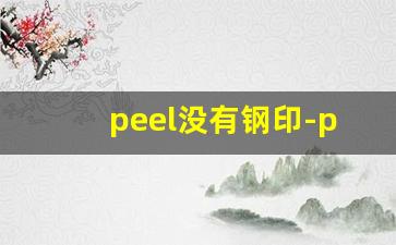 peel没有钢印-peel铁盒有啥区别