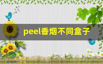 peel香烟不同盒子口味-peel香烟有什么口味图片