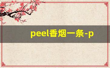 peel香烟一条-peel香烟中国多少钱