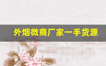 外烟微商厂家一手货源网-进口烟供货商