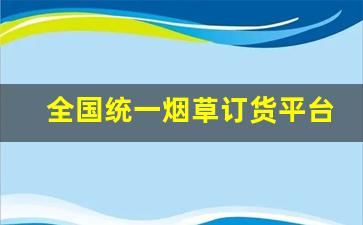 全国统一烟草订货平台网址-中国烟草官网全部商品
