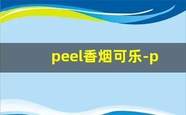 peel香烟可乐-peel香烟女士香烟