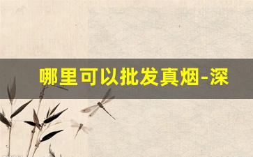 哪里可以批发真烟-深圳哪里批发真烟