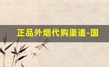 正品外烟代购渠道-国内买到正规外烟