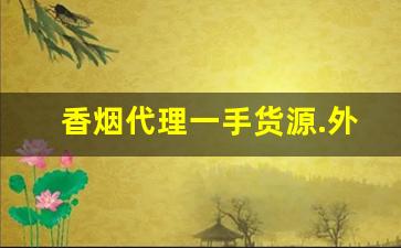 香烟代理一手货源.外烟国烟-中国烟批发平台