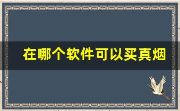 在哪个软件可以买真烟-个人烟在什么软件上可以买