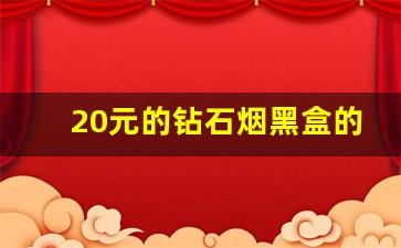 20元的钻石烟黑盒的-60块一盒的黑盒烟