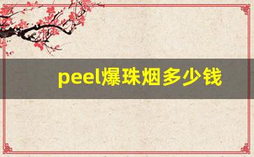 peel爆珠烟多少钱一包-peel烟价目表