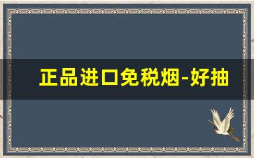 正品进口免税烟-好抽又便宜的进口烟