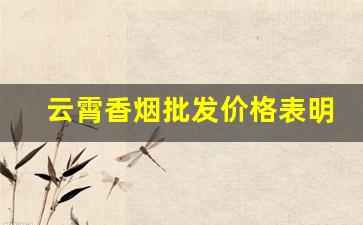 云霄香烟批发价格表明细汇总