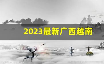 2023最新广西越南私香烟代理商-越南555香烟有多少种图片