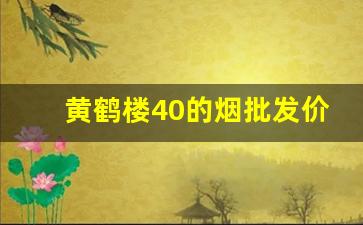 黄鹤楼40的烟批发价格-黄鹤楼中支烟价格图片