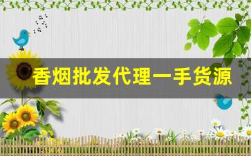 香烟批发代理一手货源免费招代理-哪里能批发正规香烟卖