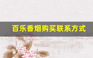 百乐香烟购买联系方式-百乐香烟在北京哪里有卖