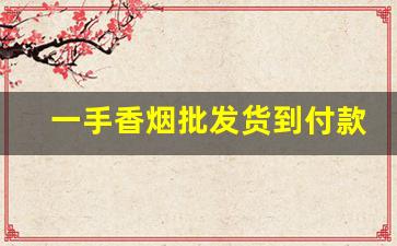 一手香烟批发货到付款-低价香烟实体店