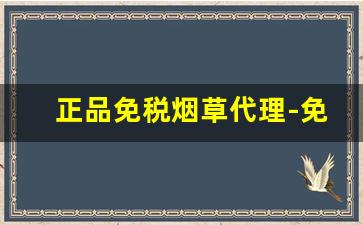 正品免税烟草代理-免税烟草价格表