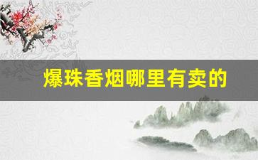爆珠香烟哪里有卖的