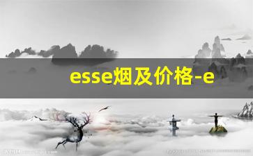 esse烟及价格-esse香烟价目表粉色