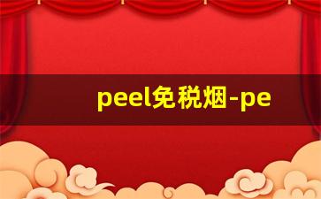 peel免税烟-peel烟免税店在哪