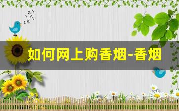 如何网上购香烟-香烟怎么购