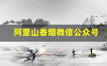 阿里山香烟微信公众号-阿里山香烟条形码查询