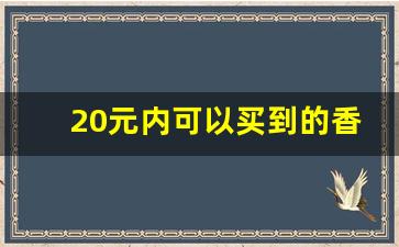 20元内可以买到的香烟-便宜又好抽的香烟30元