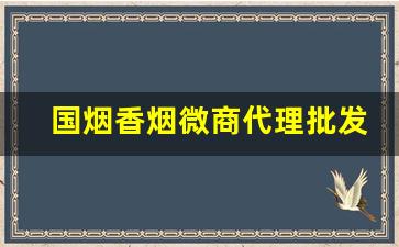国烟香烟微商代理批发-免税烟一手批发南京细支