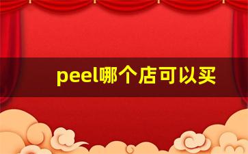 peel哪个店可以买-peel哪里买得到北京