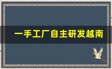 一手工厂自主研发越南代工香烟-越南代工香烟以假乱真