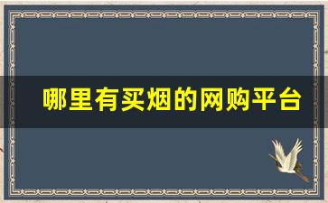 哪里有买烟的网购平台-买烟到哪里买正品