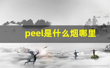 peel是什么烟哪里产的-peel烟多少钱一盒叫什么