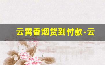 云霄香烟货到付款-云霄礼盒香烟