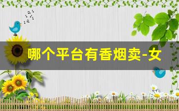 哪个平台有香烟卖-女士香烟价格表和图片