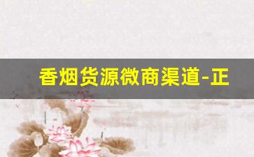 香烟货源微商渠道-正品烟代销