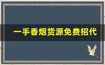 一手香烟货源免费招代理-怎么找卖烟的供货商合作