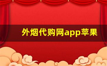 外烟代购网app苹果-中烟新商盟手机软件是哪个