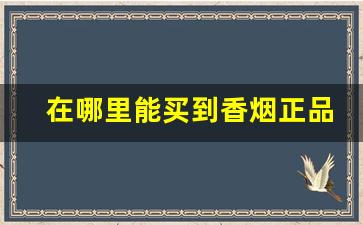 在哪里能买到香烟正品-香烟能买到100以上吗