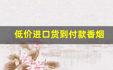 低价进口货到付款香烟批发-去哪里批发进口香烟
