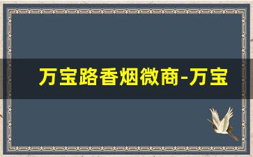 万宝路香烟微商-万宝路香烟66万一盒