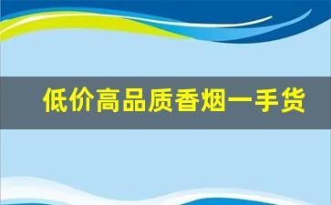 低价高品质香烟一手货源批发代理-5元厂家直销特价烟