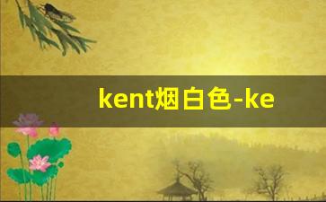 kent烟白色-kent烟图片
