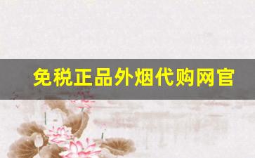 免税正品外烟代购网官网软件-靠谱免税烟