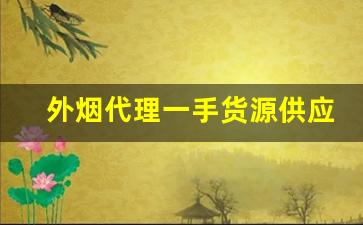 外烟代理一手货源供应商买烟-正品烟代销