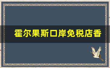 霍尔果斯口岸免税店香烟-霍尔果斯香烟价目表